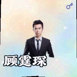 顾霆琛